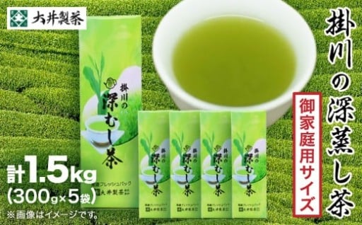 御家庭用サイズ掛川深蒸し茶300g×5袋セット