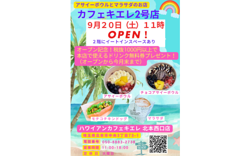 北本駅西口に「ハワイアンカフェ　キエレ」の2号店がオープンしました！