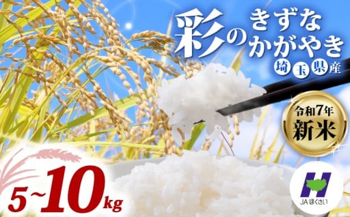 【予約受付中】彩のかがやき＆彩のきずな 羽生市のお米をご用意しました！