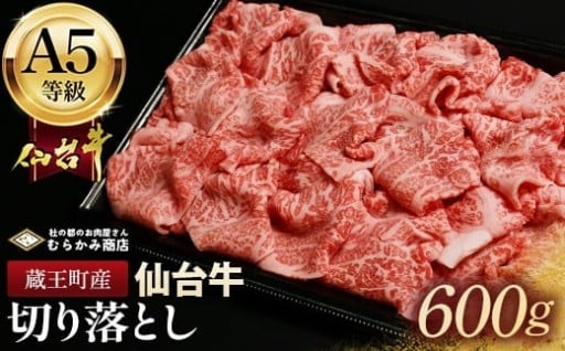 蔵王町産【A5仙台牛】切り落とし 600g