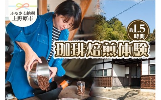 三十日珈琲 珈琲焙煎体験