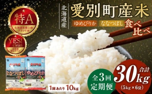 愛別町産米（ななつぼし5kg＆ゆめぴりか5kg）3ヶ月定期配送
