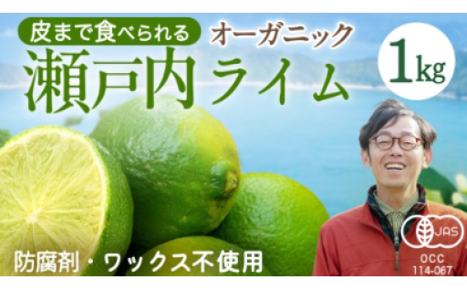 せとうちの離島で土から育てた有機栽培のライム。