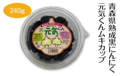 青森県熟成黒にんにく元気くんムキカップ 240g　