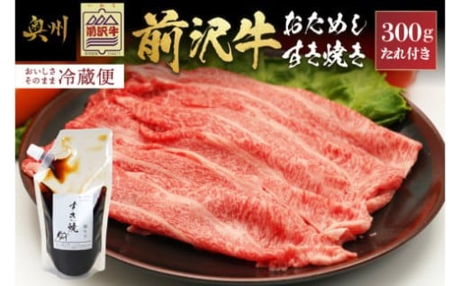 前沢牛 お試し すき焼き用 300g タレ付き 【冷蔵発送★お届け日指定をお忘れなく！】  [U0183]