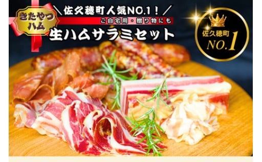 きたやつハムセット　生ハム・サラミセット