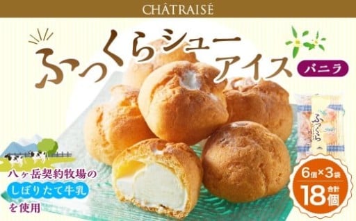 【シャトレーゼ】 ふっくら シュー アイス（バニラ） 【個包装】 18個入