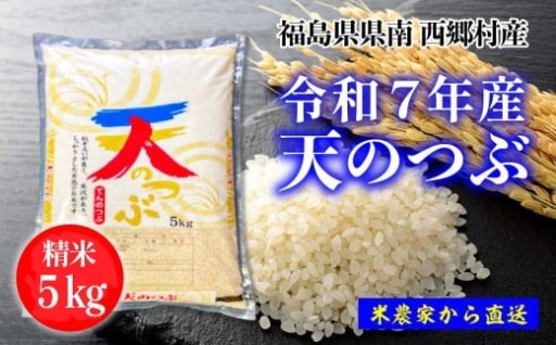 新米先行予約【令和7年産】天のつぶ 精米5kg