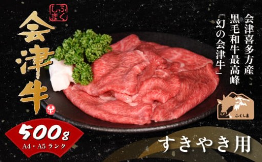 会津喜多方産黒毛和牛 すき焼き用 500g