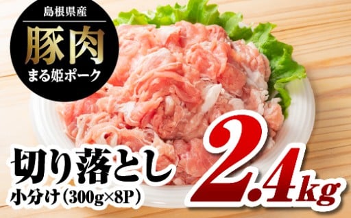 まる姫ポーク 切り落とし 2.4kg