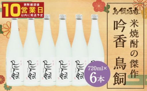 吟香 鳥飼 720ml×6本 合計4.32L