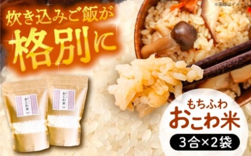 ＼黄金比で仕上げた、もちっと美味しい／おこわ米 450g×2袋