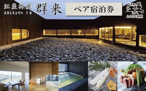 江差旅庭 群来（くき）《ペア宿泊券》♨