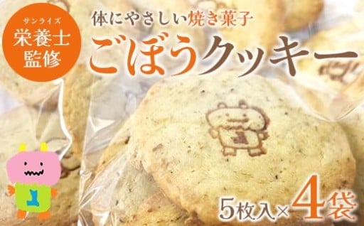 【栄養士監修】ごぼうクッキー 5個入×4袋
