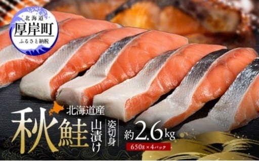 北海道産 秋鮭 山漬け 姿切身 約2.6kg 