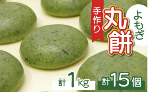 ＼ほんのり甘く、こしのある香り豊かなよもぎ餅／ 【手作り】 よもぎ餅 15個 1kg 