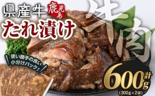 鹿児島県産牛たれ漬けセット(計600g)
