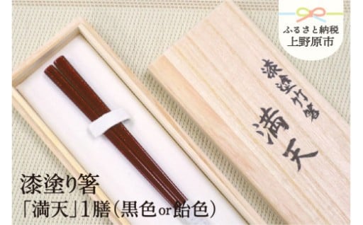 【高級】漆塗り箸「満天」1膳