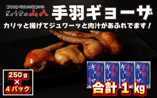 【山八】手羽餃子　約1kg