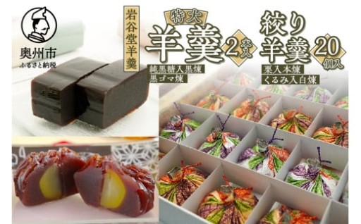 菊泉堂 岩谷堂羊羹 特大・絞り羊羹 詰め合わせ [V0002]