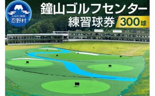 鐘山ゴルフセンター　練習球券（300球）