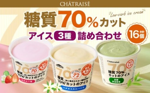 【シャトレーゼ】糖質70%カット!! アイス3種詰め合わせ（バニラ・苺・抹茶）