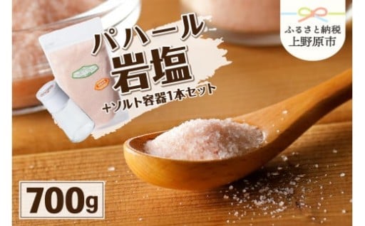 ＼パハール岩塩粉末700g／
