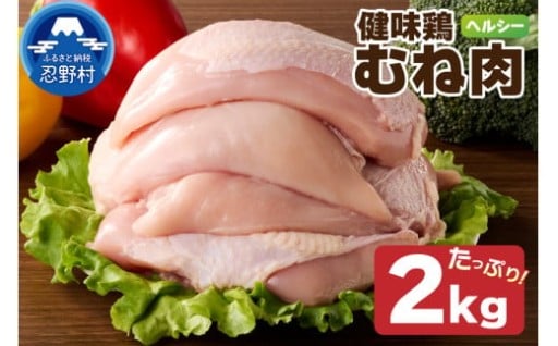 山梨県産<健味鶏>むね肉2㎏