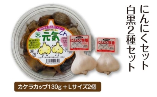 にんにくセット白黒2種セット
