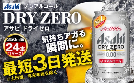 アサヒノンアルコール『ドライゼロ』 350ml×24本 1ケース