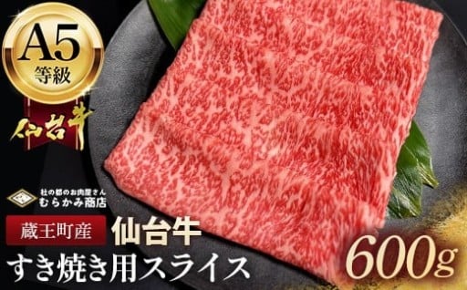 蔵王町産【A5仙台牛】すき焼き用スライス 600g