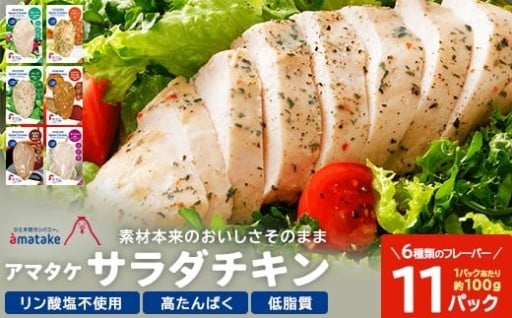 アマタケサラダチキン 6種11P