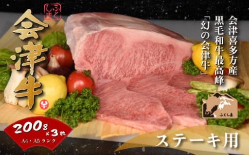 会津喜多方産黒毛和牛 サーロイン 200g×3枚