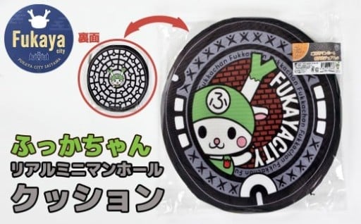 リアルミニマンホールクッション ふっかちゃん