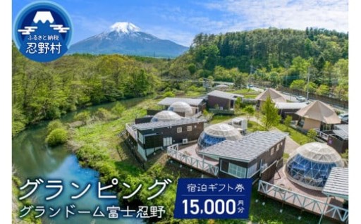 グランドーム富士忍野宿泊ギフト券