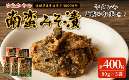 ゆたかやの 南蛮みそ漬け 80g×5袋