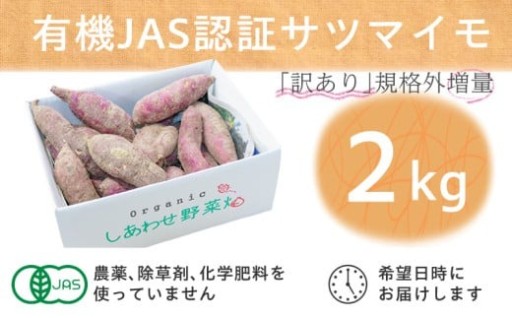 ＜フードロス対応・規格外＞有機サツマイモ２キロ
