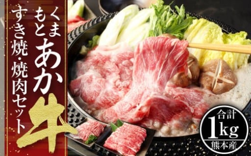 くまもと あか牛 すき焼・焼肉セット② 計1kg 肩ロース焼肉 500g ネックスライス 500g