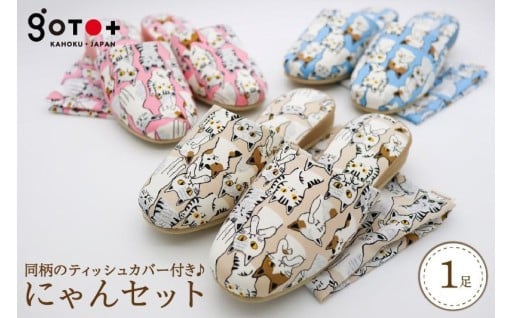 🐱【選べるサイズ＆カラー】かわいい猫柄のスリッパ♪　にゃんセット🐱