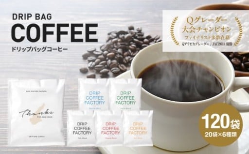 ドリップバッグコーヒー 淡路島アソートセット 6種 120袋