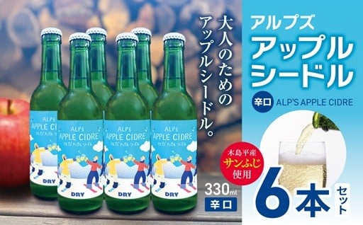 【辛口】アルプズ アップルシードル ALP’S APPLE CIDRE 330ml × 6本セット