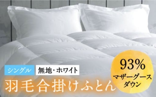 シングル羽毛布団 合掛けマザーグースダウン93％