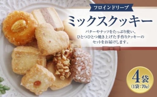 【 フロインドリーブ 】ミックスクッキー4袋入り