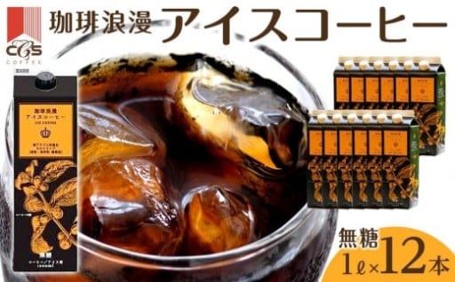 【名古屋市】珈琲浪漫アイスコーヒー12L 無糖