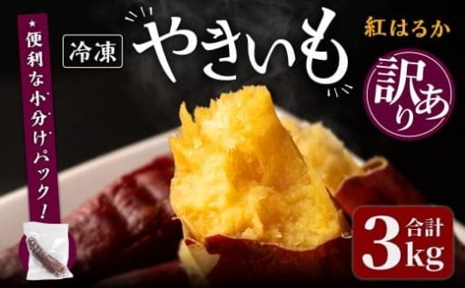 ＜訳あり＞紅はるかの極上焼き芋 冷凍 3kg