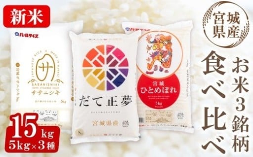＜2025年11月から順次発送予定＞【令和7年産 新米】宮城米 3銘柄食べ比べ 合計15kg (5kg×3袋)