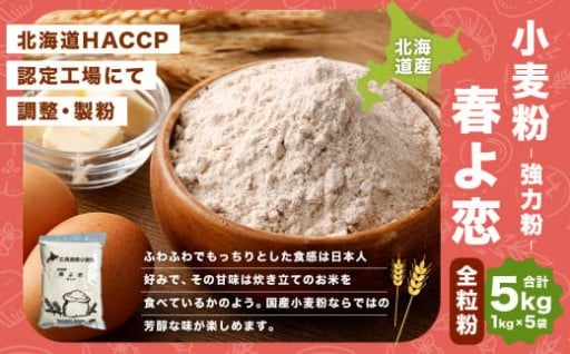 北海道産 春よ恋全粒粉【強力粉】 5kg（1kg×5袋