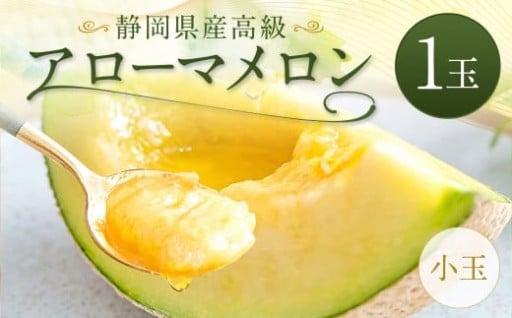 静岡県産 高級 アローマメロン 小玉 1玉 約0.9kg以上 化粧箱入
