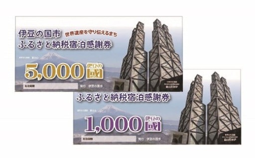 伊豆の国市宿泊感謝券で温泉休暇を楽しみませんか