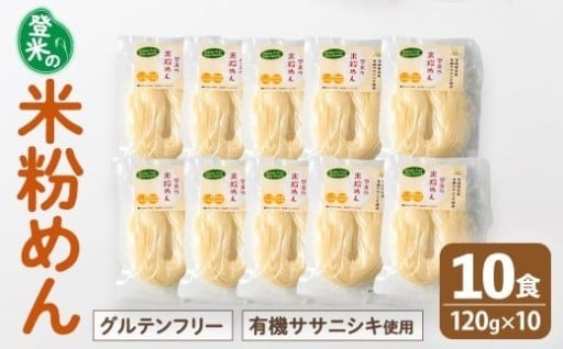 登米の米粉めん 120g×10食